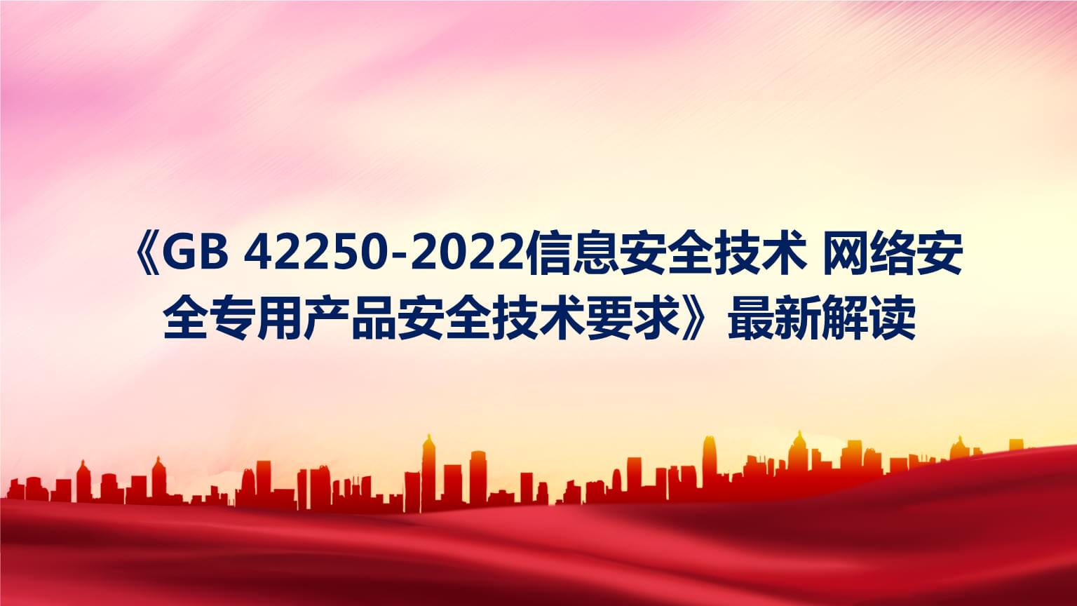 解读《GB 42250-2022》 网络安全专用产品的安全技术新标准