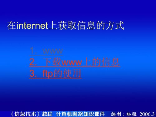 高中信息技术 网络技术与网络信息技术